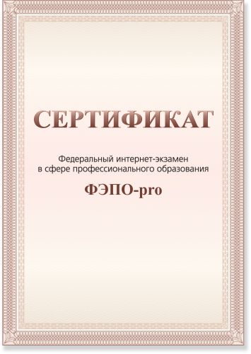 Сертификационный экзамен ФЭПО-pro